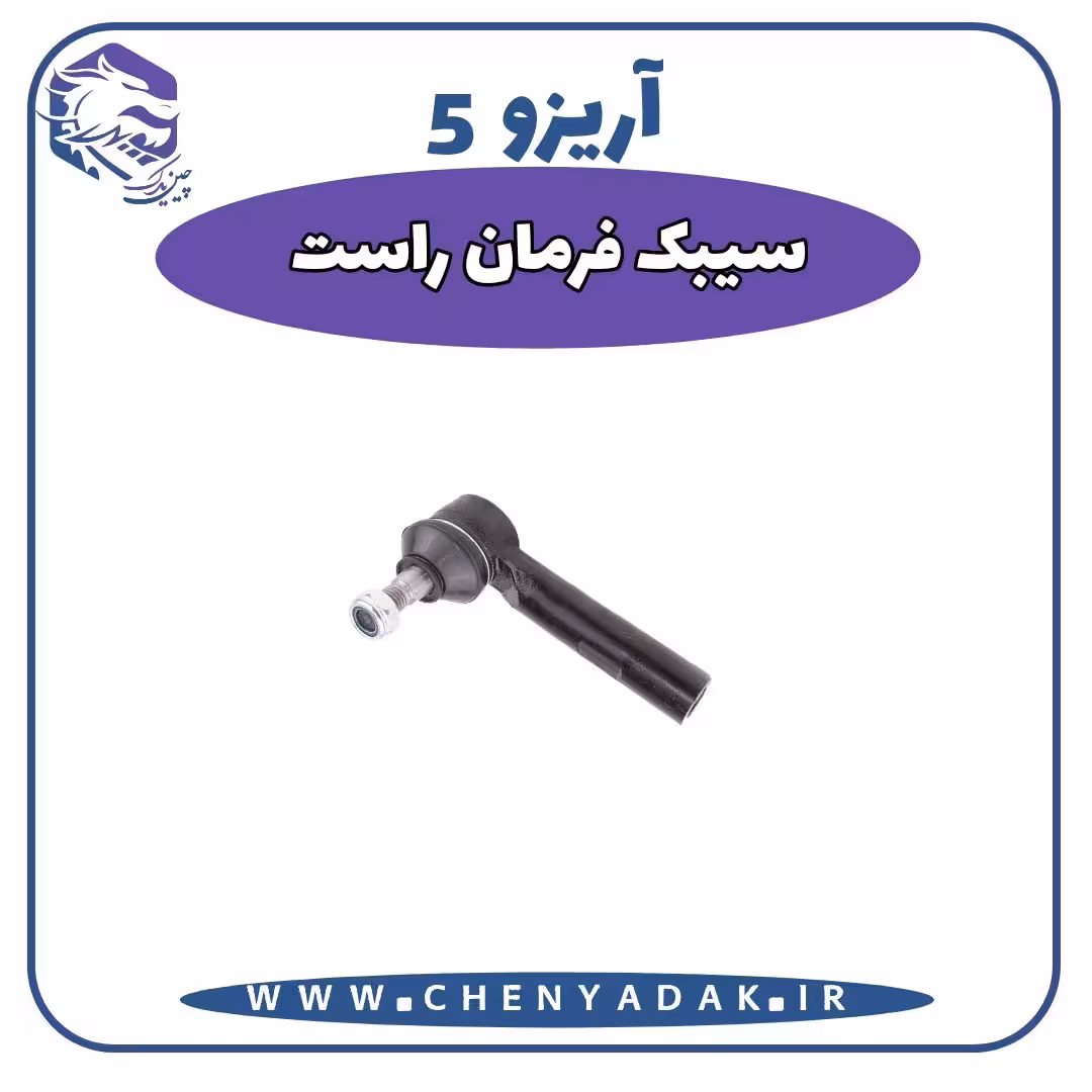 سیبک فرمان راست آریزو 5