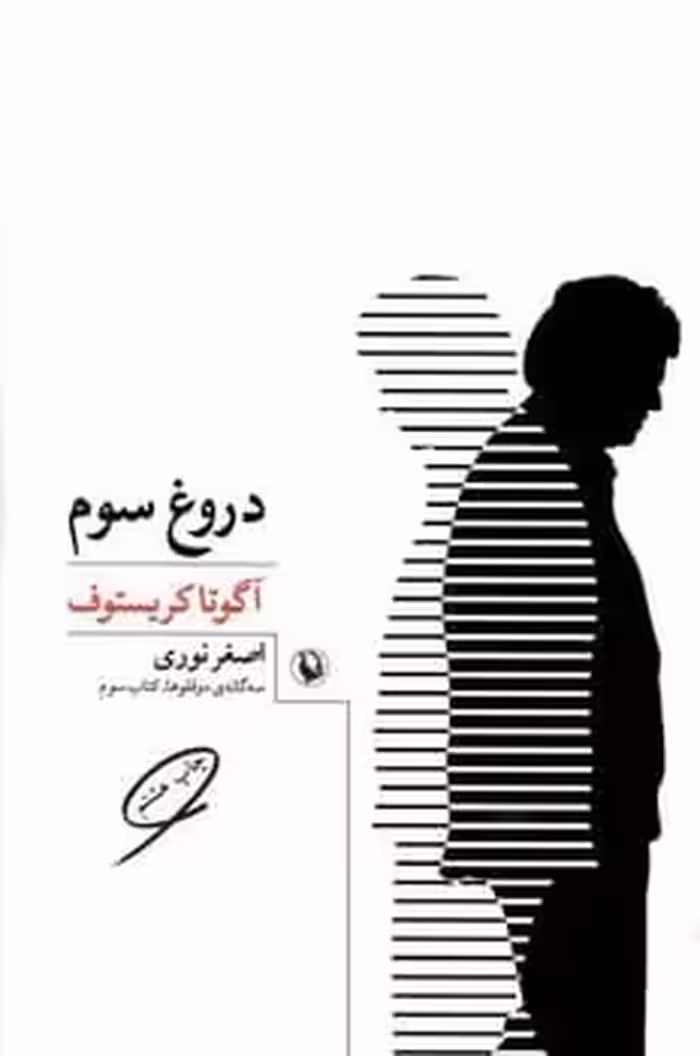 دروغ سوم - کتاب‌فروشی کوچه کتاب