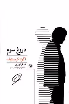 دروغ سوم - کتاب‌فروشی کوچه کتاب