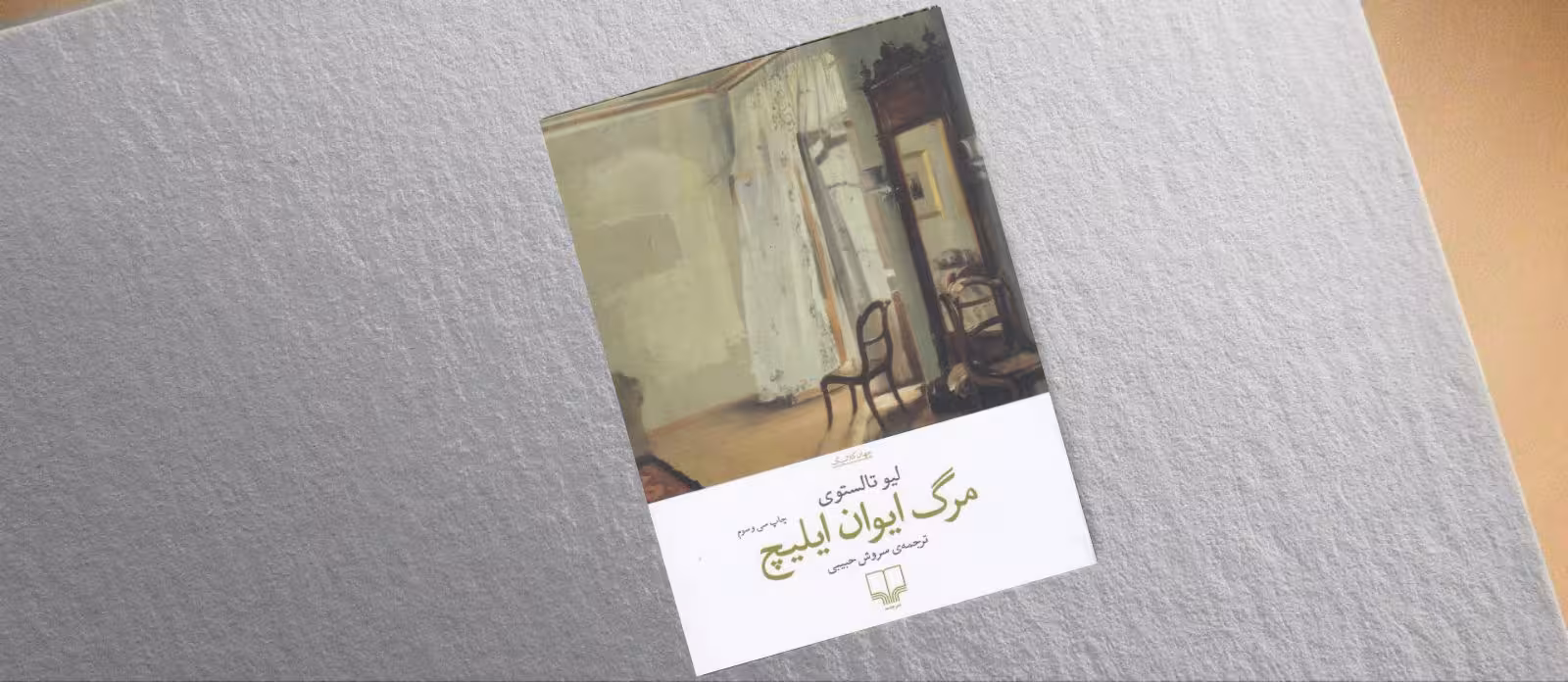 مرگ ایوان اینچ