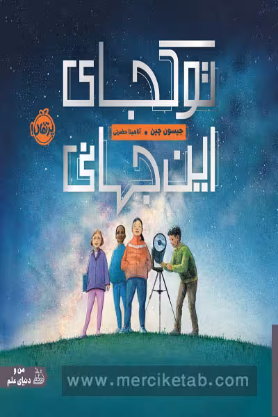 تو کجای این جهانی پرتقال