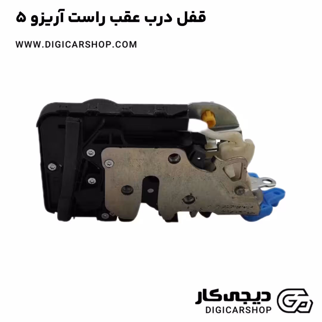 قفل درب عقب راست آریزو 5
