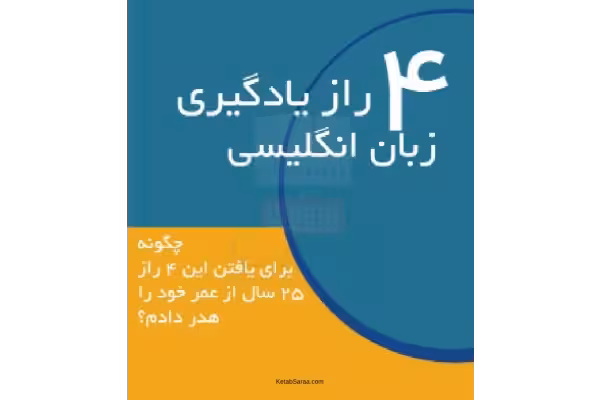 📝جزوه: چهار رازیادگیری زبان انگلیسی 🖊ناشناس - کتابخانه مجازی واتیکان