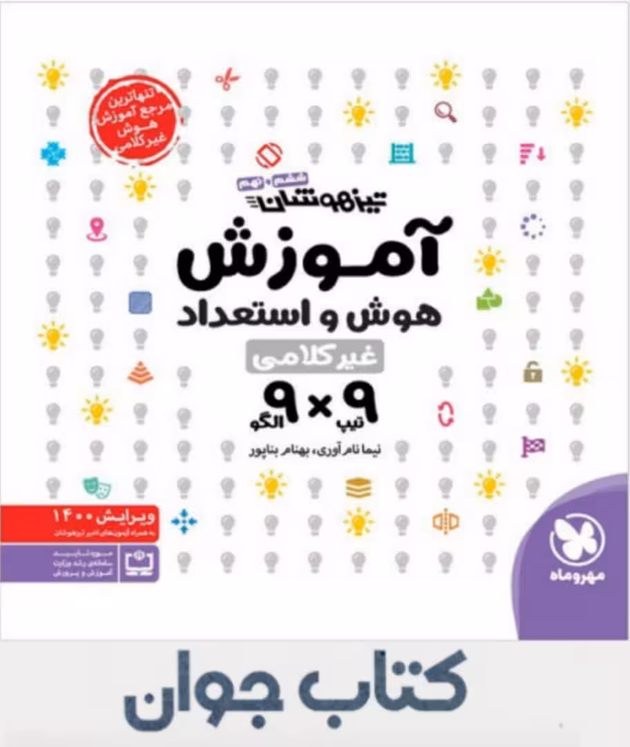 آموزش هوش و استعداد غیر کلامی 9× 9 تیزهوشان مهر و ماه
