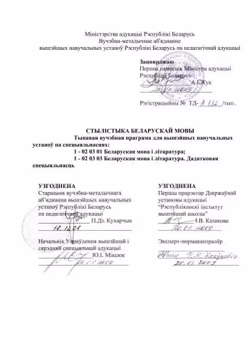 خرید و دانلود نسخه کامل کتاب Стылістыка беларускай мовы: тыпавая вучэбная праграма для вышэйшых навучальных устаноў