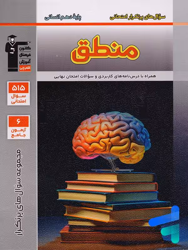 پرتکرار منطق دهم انسانی قلم چی