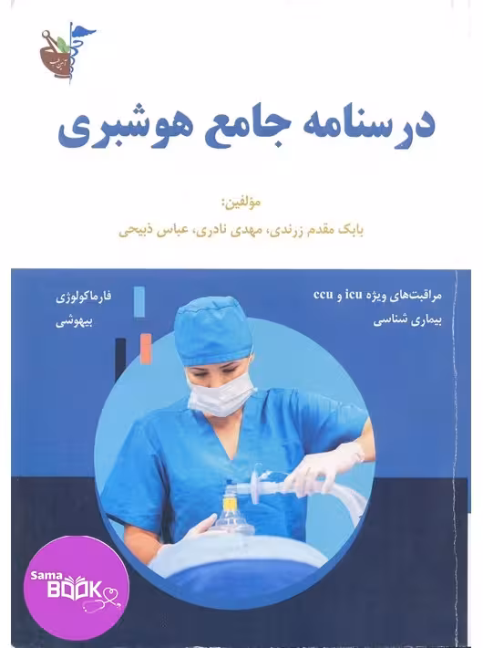 درسنامه جامع هوشبری