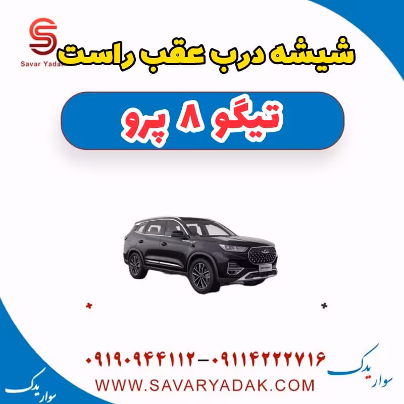 شیشه درب عقب راست تیگو 8 پرو