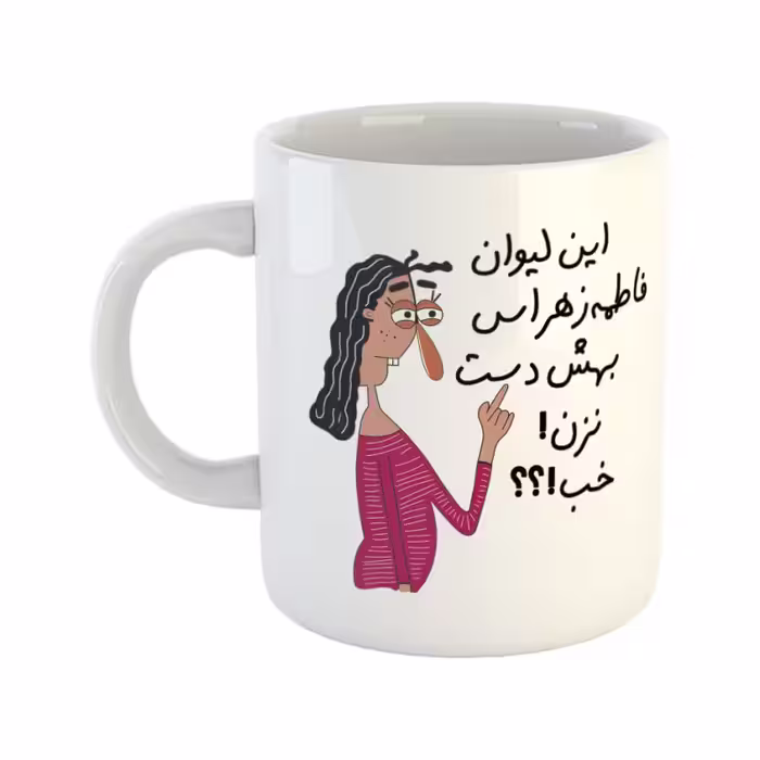 خرید ماگ-لیوان  به لیوان فاطمه زهرا دست نزن