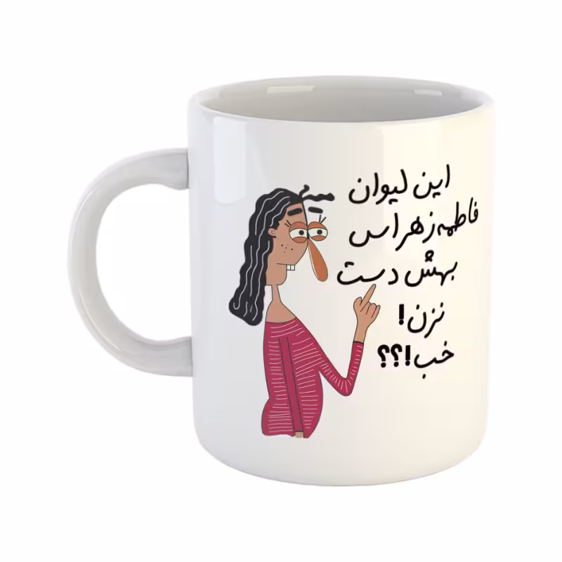 خرید ماگ-لیوان  به لیوان فاطمه زهرا دست نزن