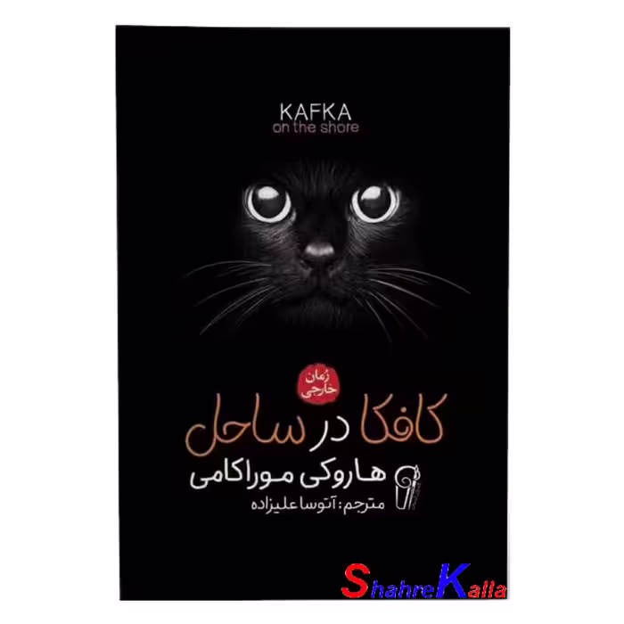 کتاب کافکا در ساحل اثر هاروکی موراکامی انتشارات آزرمیدخت