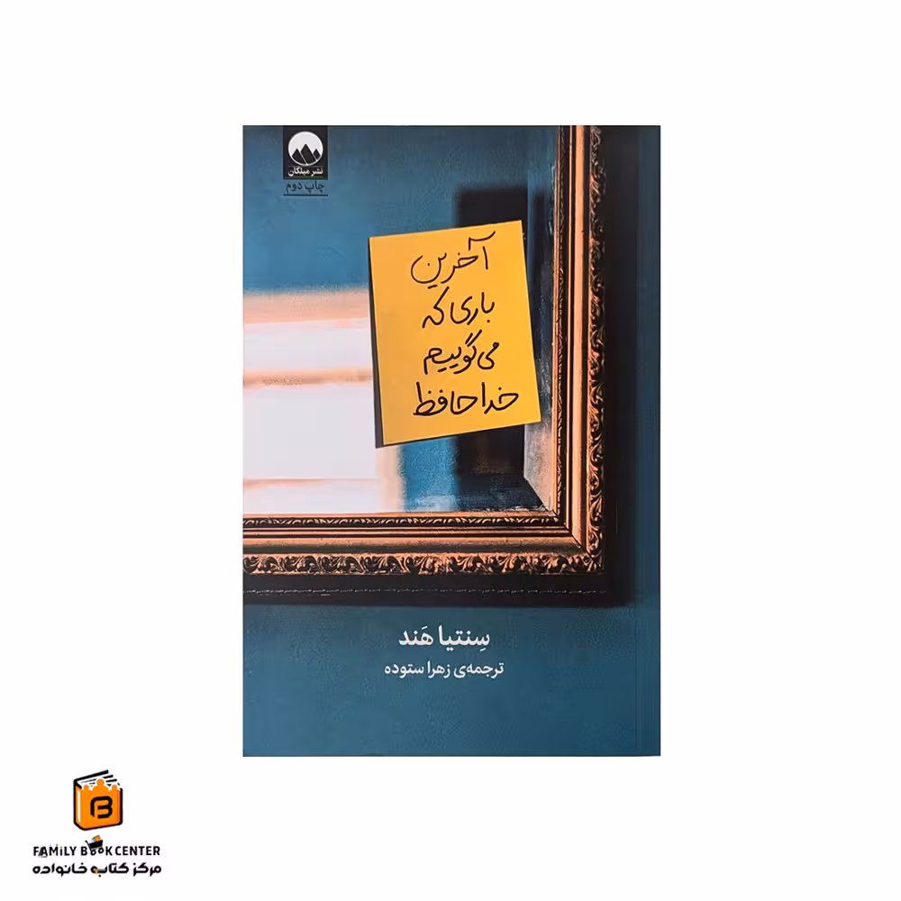 کتاب آخرین باری که می گوییم خداحافظ