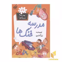 کتاب مدرسه پرماجرا(39)مدرسه خنگها اثر دن گاتمن نشر گام