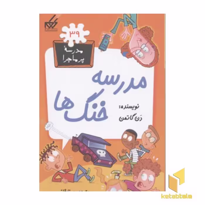 کتاب مدرسه پرماجرا(39)مدرسه خنگها اثر دن گاتمن نشر گام
