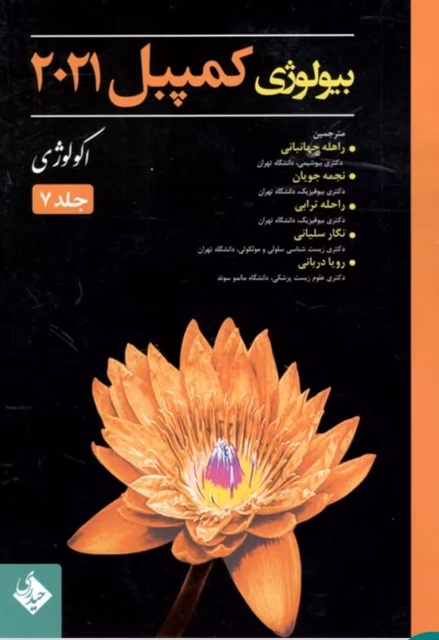 بیولوژی کمپبل 2021 اکولوژی جلد 7