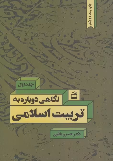 نگاهی دوباره به تربیت اسلامی جلد اول باقری/فرهنگی مدرسه1401 کد102586