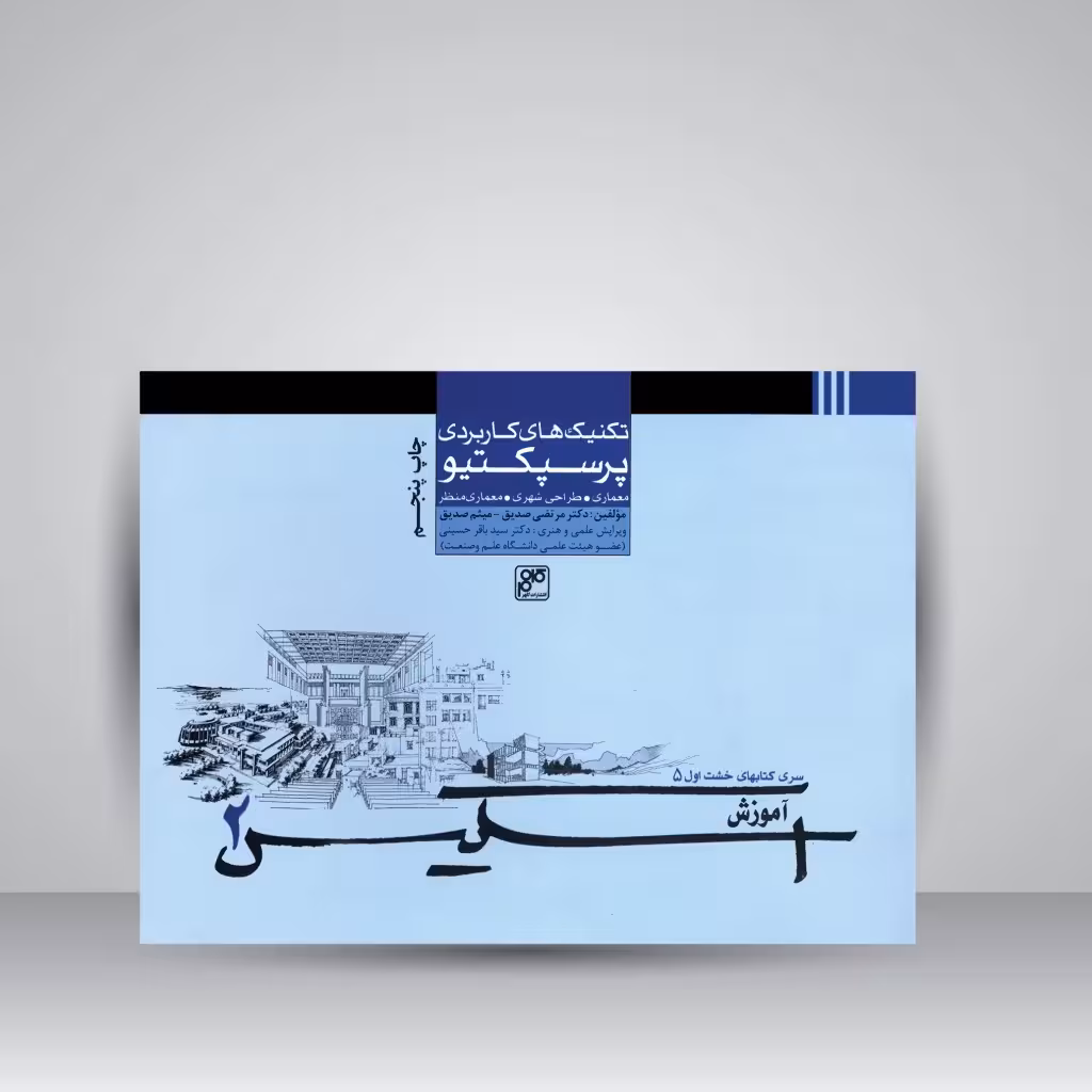 کتاب تکنیک های کاربردی پرسپکتیو: معماری، طراحی شهری، معماری منظر