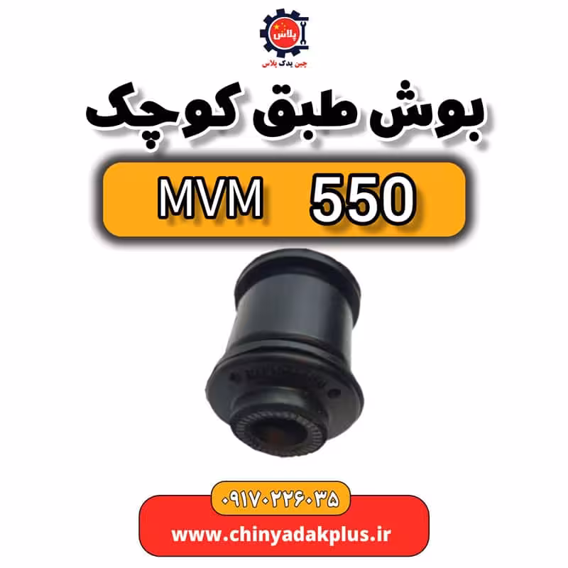 بوش طبق کوچک ام وی ام 550