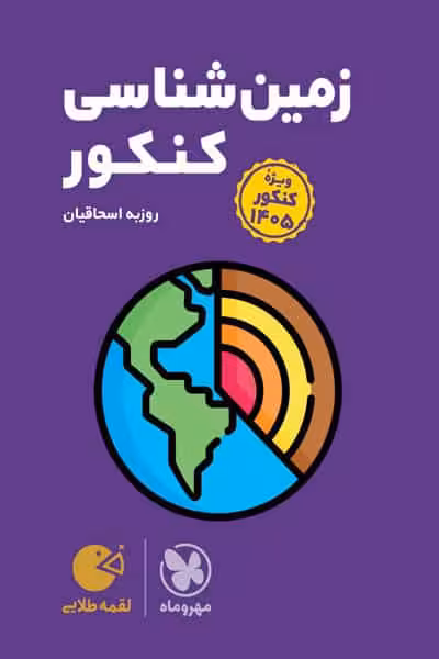 زمین شناسی کنکور لقمه طلایی مهروماه