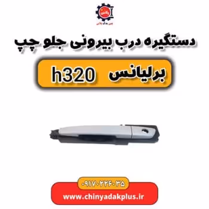 دستگیره در بیرونی جلو چپ برلیانس H320