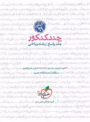 چند کنکور ریاضی خیلی سبز (پاسخ)
