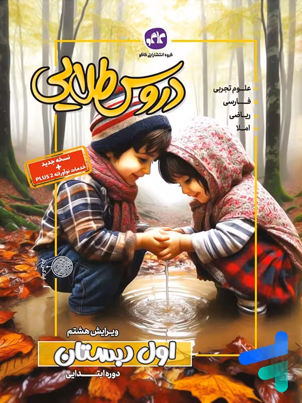 گام به گام دروس طلایی اول دبستان کاگو