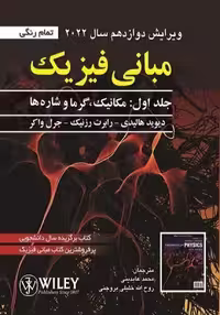 کتاب مبانی فیزیک جلد اول ویراست دوازدهم هالیدی انتشارات صفار