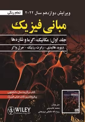 کتاب مبانی فیزیک جلد اول ویراست دوازدهم هالیدی انتشارات صفار