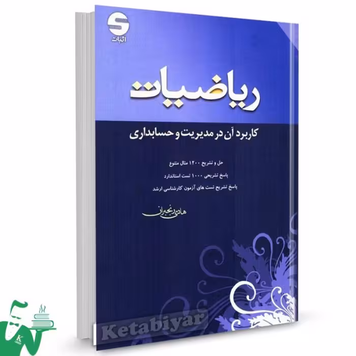 ریاضیات کاربرد ان درمدیریت و حسابداری دست دوم رنجبران /اثبات1401 کد101679
