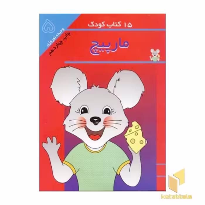 کتاب 15 کتاب کودک (5)، مارپیچ، اثر وحیده نوروزی، نشر مهاجر