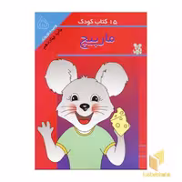 کتاب 15 کتاب کودک (5)، مارپیچ، اثر وحیده نوروزی، نشر مهاجر
