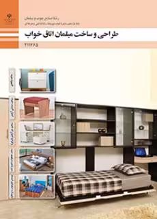 کتاب درسی طراحی و ساخت مبلمان اتاق خواب پایه یازدهم