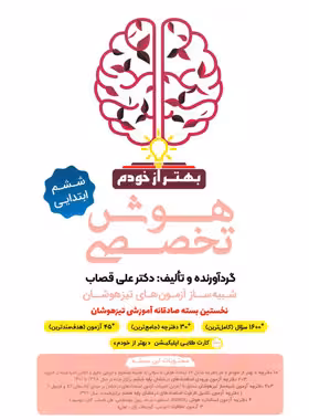 بسته هوش تخصصی ششم ابتدایی بهتر از خودم گامی تا فرزانگان