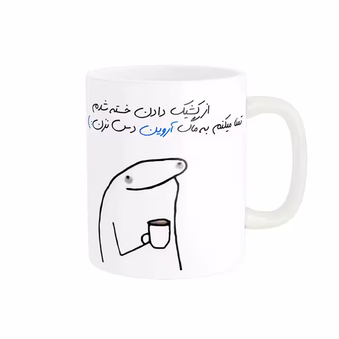 خرید ماگ-لیوان  شخصی آروین کد 1095