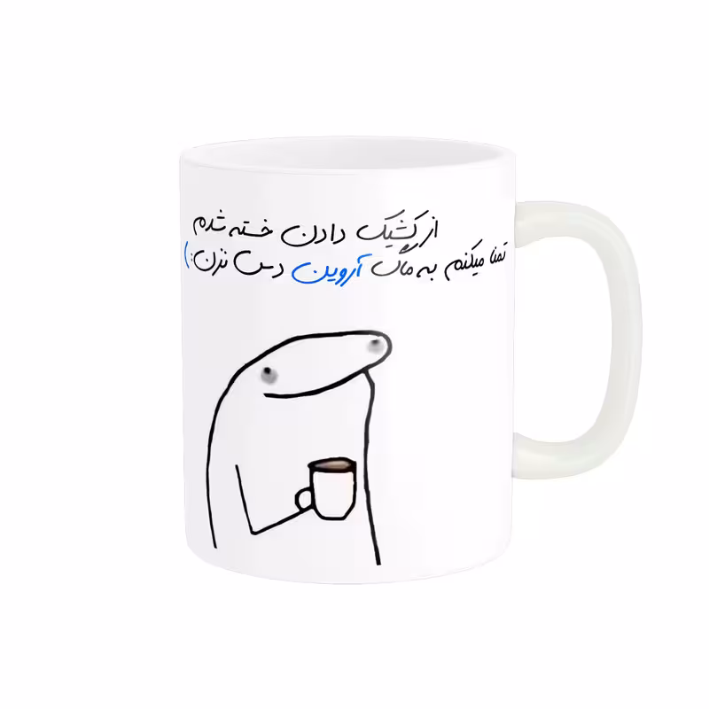 خرید ماگ-لیوان شخصی آروین کد 1095