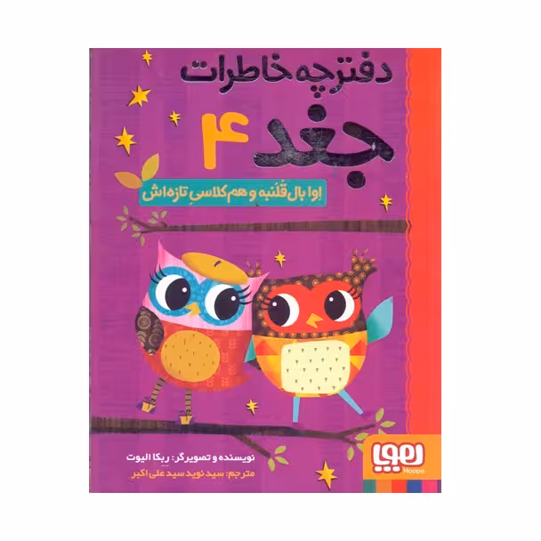 دفترچه خاطرات جغد 4