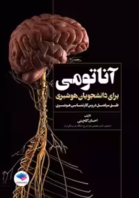 آناتومی برای دانشجویان هوشبری گلچینی جامعه نگر