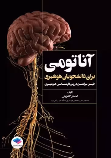 آناتومی برای دانشجویان هوشبری گلچینی جامعه نگر