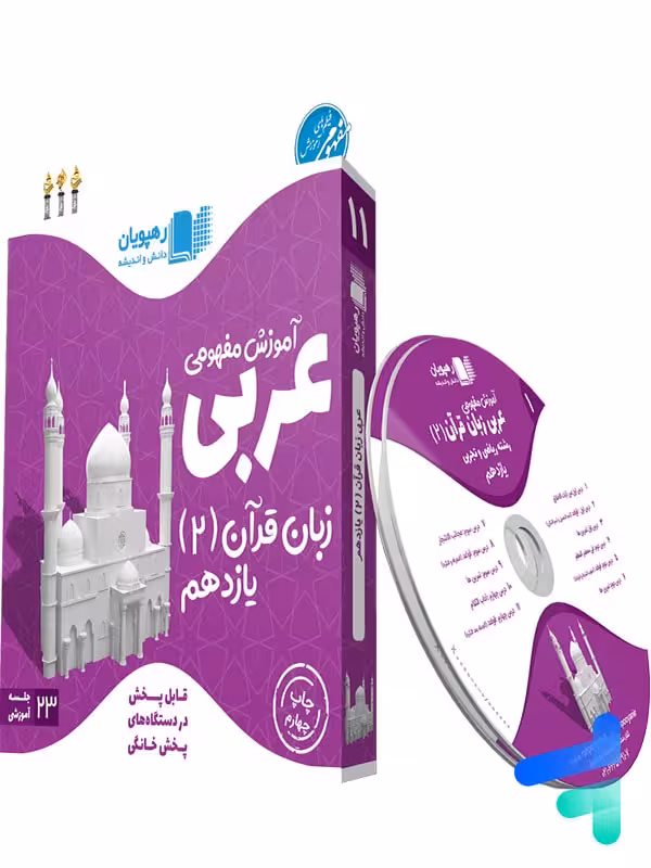 دی وی دی آموزش مفهومی عربی یازدهم رهپویان دانش و اندیشه