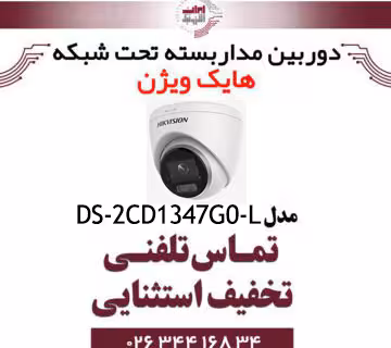 دوربین مداربسته دام IP هایک ویژن مدل Hikvision DS-2CD1347G0-L