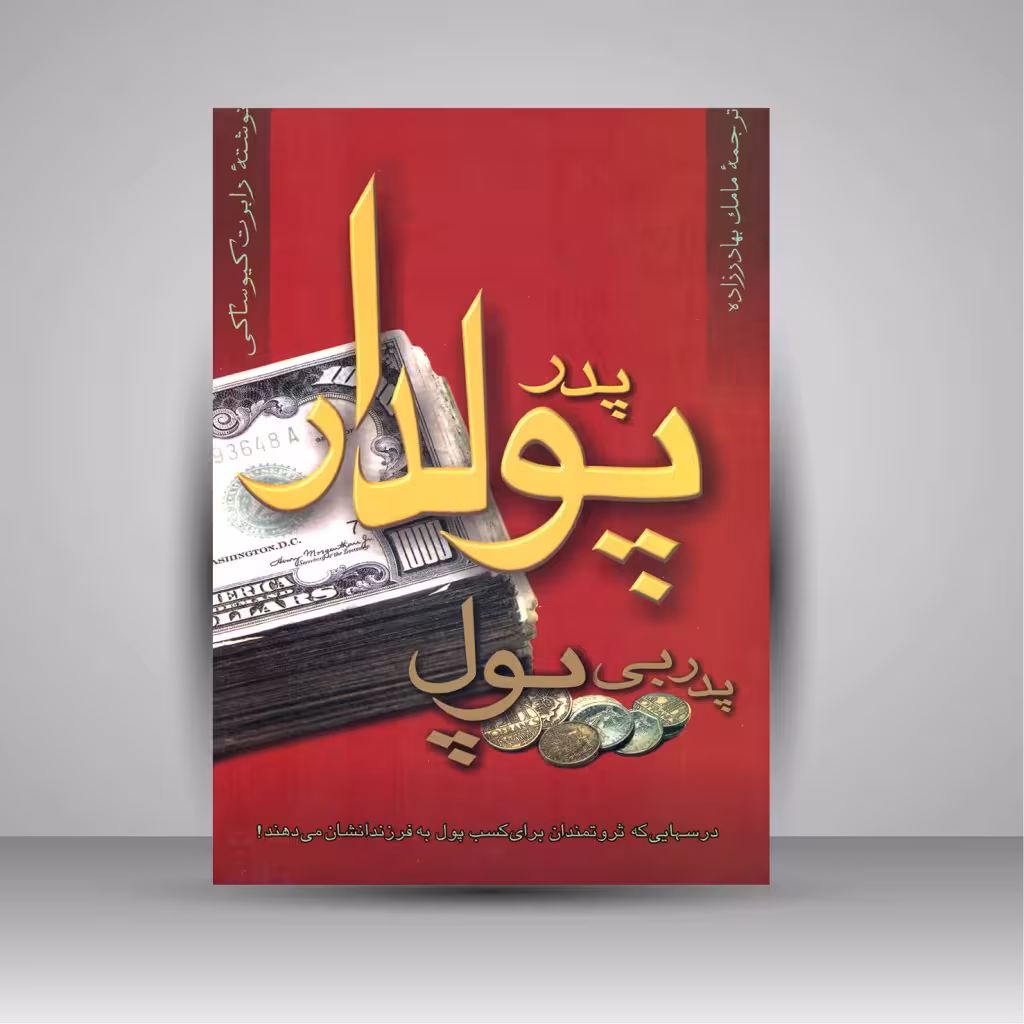پدر پولدار پدر بی پول