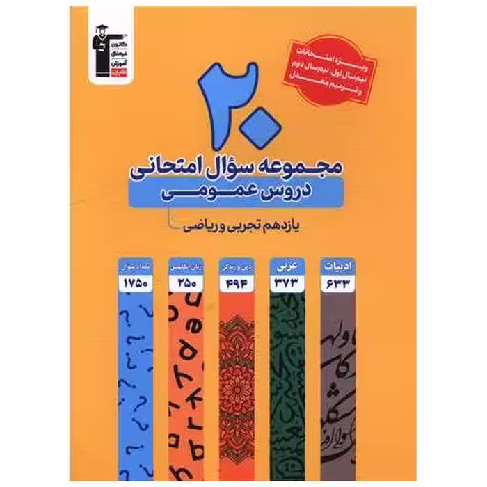 کتاب 20 مجموعه سوال امتحانی دروس عمومی یازدهم تجربی و ریاضی (3922)(قلم چی ) اثر مولفان کانون فرهنگی آموزش