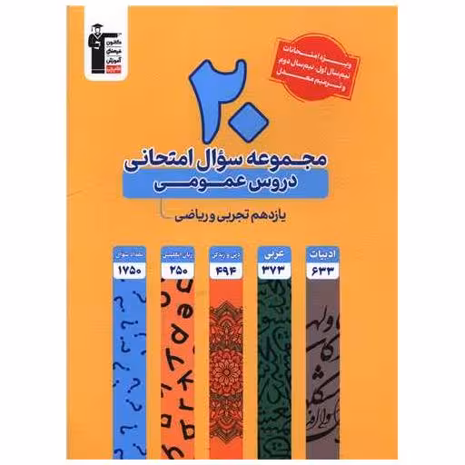 کتاب 20 مجموعه سوال امتحانی دروس عمومی یازدهم تجربی و ریاضی (3922)(قلم چی ) اثر مولفان کانون فرهنگی آموزش