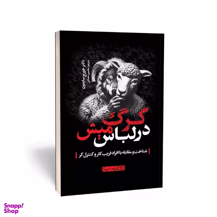 کتاب گرگ در لباس میش اثر جورج سایمون انتشارات یوشیتا