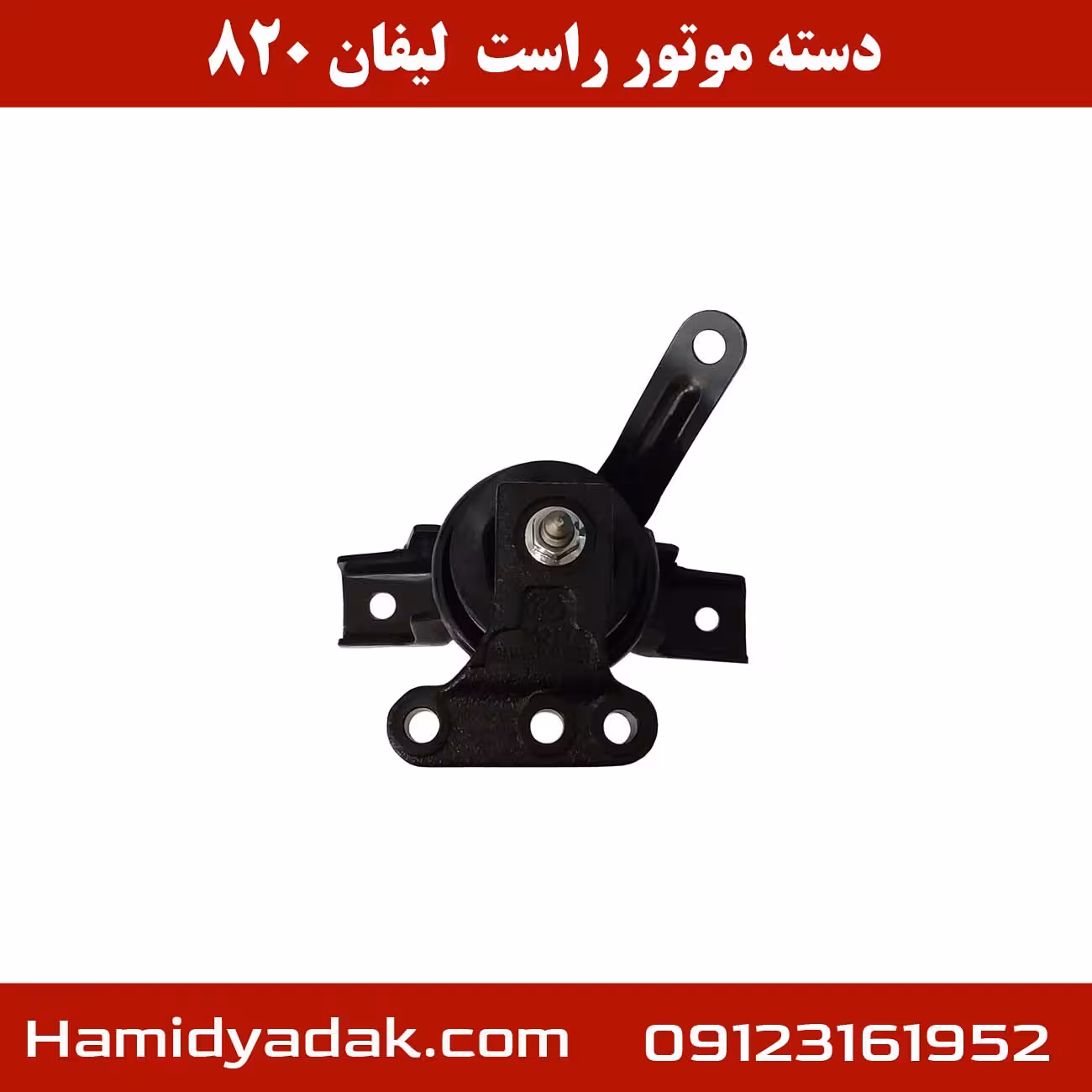 دسته موتور راست  لیفان 820