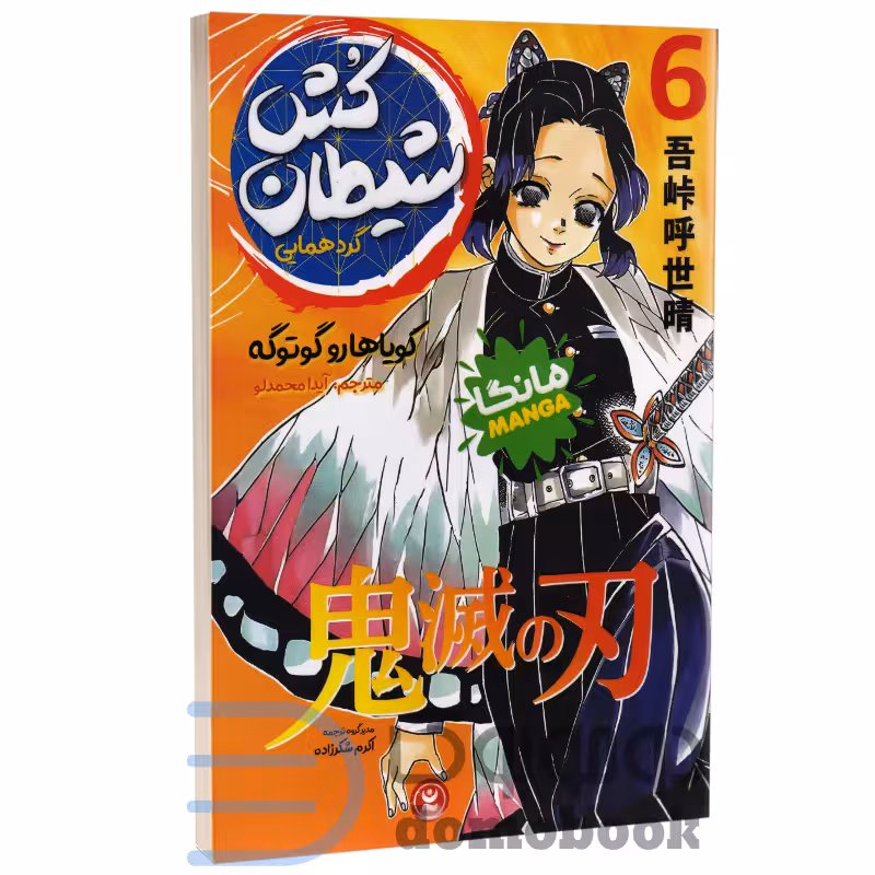 مانگا شیطان کش (گردهمایی) اثر کویاهارو گوتوگه انتشارات نگاه آشنا جلد ششم