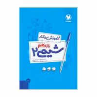 کتاب کار شیمی 2یازدهم مهروماه