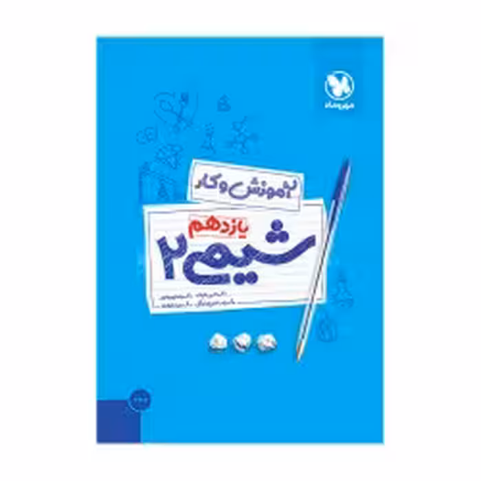 کتاب کار شیمی 2یازدهم مهروماه