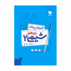 کتاب کار شیمی 2یازدهم مهروماه