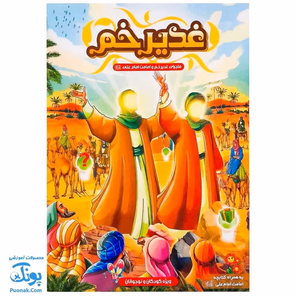 بازی فکری مذهبی غدیر خم